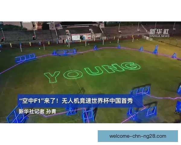 2026世界杯开幕式将使用5000架无人机演绎震撼表演